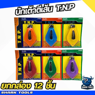 (ยกกล่อง 12 ชิ้น) บักเต้า ปักเต้า บักเต้าตีเส้น เต้าตีเส้น ที่ตีเส้น พร้อมสีฝุ่นในชุด ยี่ห้อ T.N.P