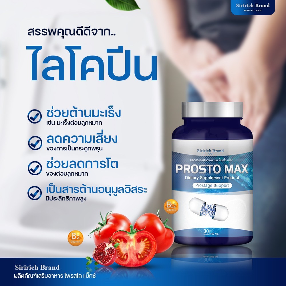 4 กระปุก ProstoMAX โพรสโตแม็กซ์ ฉี่ขัด ไม่สุด ไม่พุ่ง รูปที่ 4