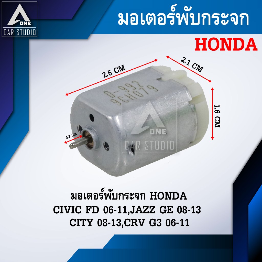 มอเตอร์พับกระจกมองข้าง สำหรับ HONDA CIVIC FD 06-11,JAZZ GE 08-13,CITY 08-13,CRV G3 06-11 (รหัสสินค้า