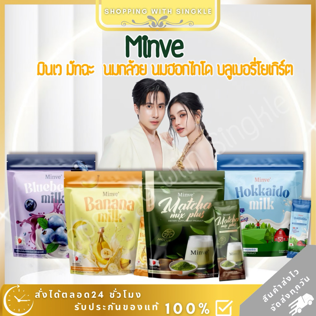 มินเว Minve  มัทฉะ  มัจฉะมินเว นมฮอกไกโด โยเกริตบลูเบอรี่ นมกล้วย มินเว minve matcha ชาเขียว คุณแม่ให้นม ทานได้