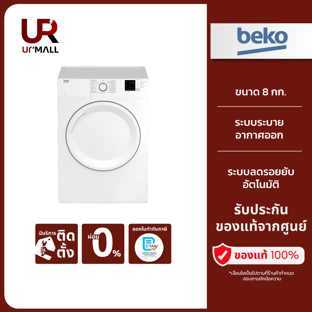 BEKO  เครื่องอบผ้า 8 กก.  รุ่น  DA8112PX0W  ระบบระบายอากาศออก ประกันศูนย์ 2 ปี (พรีออเดอร์2-3วัน)