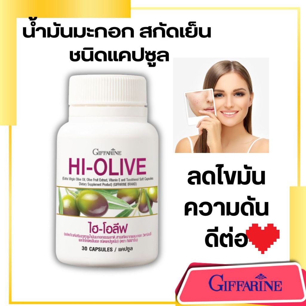 น้ำมันมะกอกสกัดเย็น HI-OLIVE  น้ำมันมะกอกแคปซูล ไฮ-โอลีฟ กิฟฟารีน ผิวกระจ่างใส ลดไขมัน ดีต่อหัวใจ