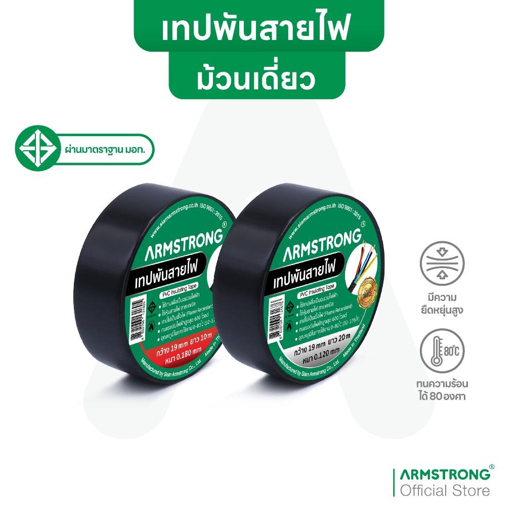 Armstrong เทปพันสายไฟ ขนาด 19มม x 10/20เมตร ผ่านมาตรฐานมอก.(หนา 0.125มม และ 0.180มม)