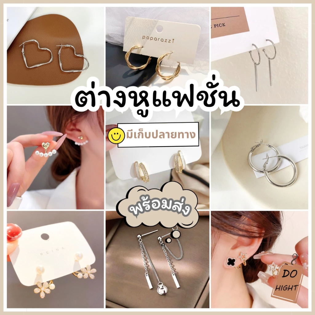 พร้อมส่ง⚡ มีเก็บเงินปลายทาง💸 ต่างหูแฟ มีหลายแบบ สไตล์เกาหลี (ราคาต่อ1คู่) : Do hight