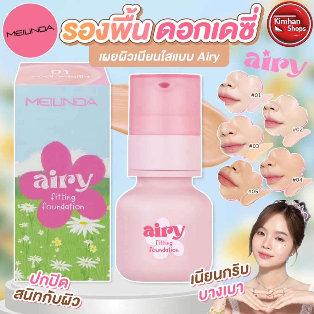 Meilinda Airy Fitting Foundation รองพื้นเนื้อซอฟแมตต์ ⭐️❄️☀️