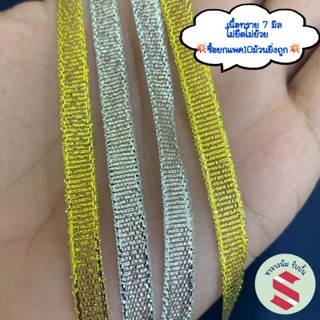 ริบบิ้นทรายนำเข้า(ม้วน)👉เกรดA++กว้าง 7 มิลยาว25หลาสีเงินทองเ…
