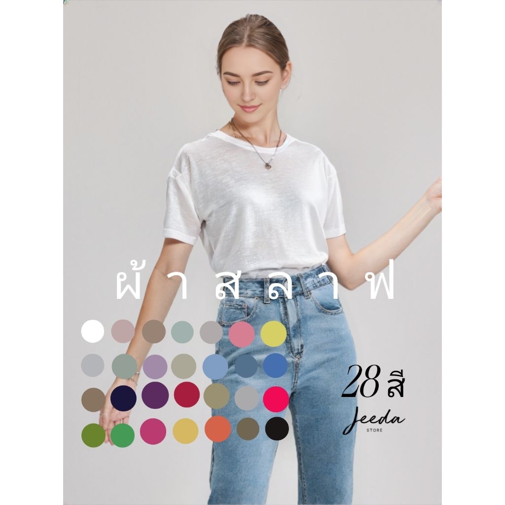 New✨คอ​กลม O สลาฟ​ ป้าย​ Jeeda.​มี​ M L ผ้าสลาฟ       #89778