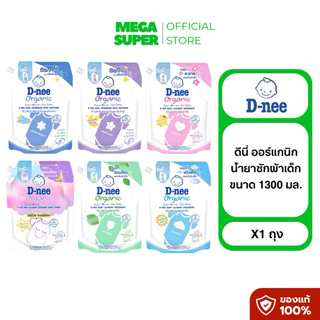 D-nee ดีนี่ ออร์แกนิค ผลิตภัณฑ์ซักผ้าเด็ก หอม ลดกลิ่นอับชื้น ขนาด 1150-1300 มล. : ถุง