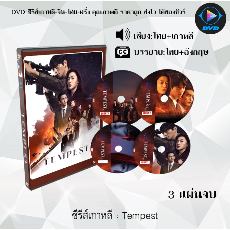 DVD ซีรีส์เกาหลี Tempest : 3 แผ่นจบ (พากย์ไทย+ซับไทย)