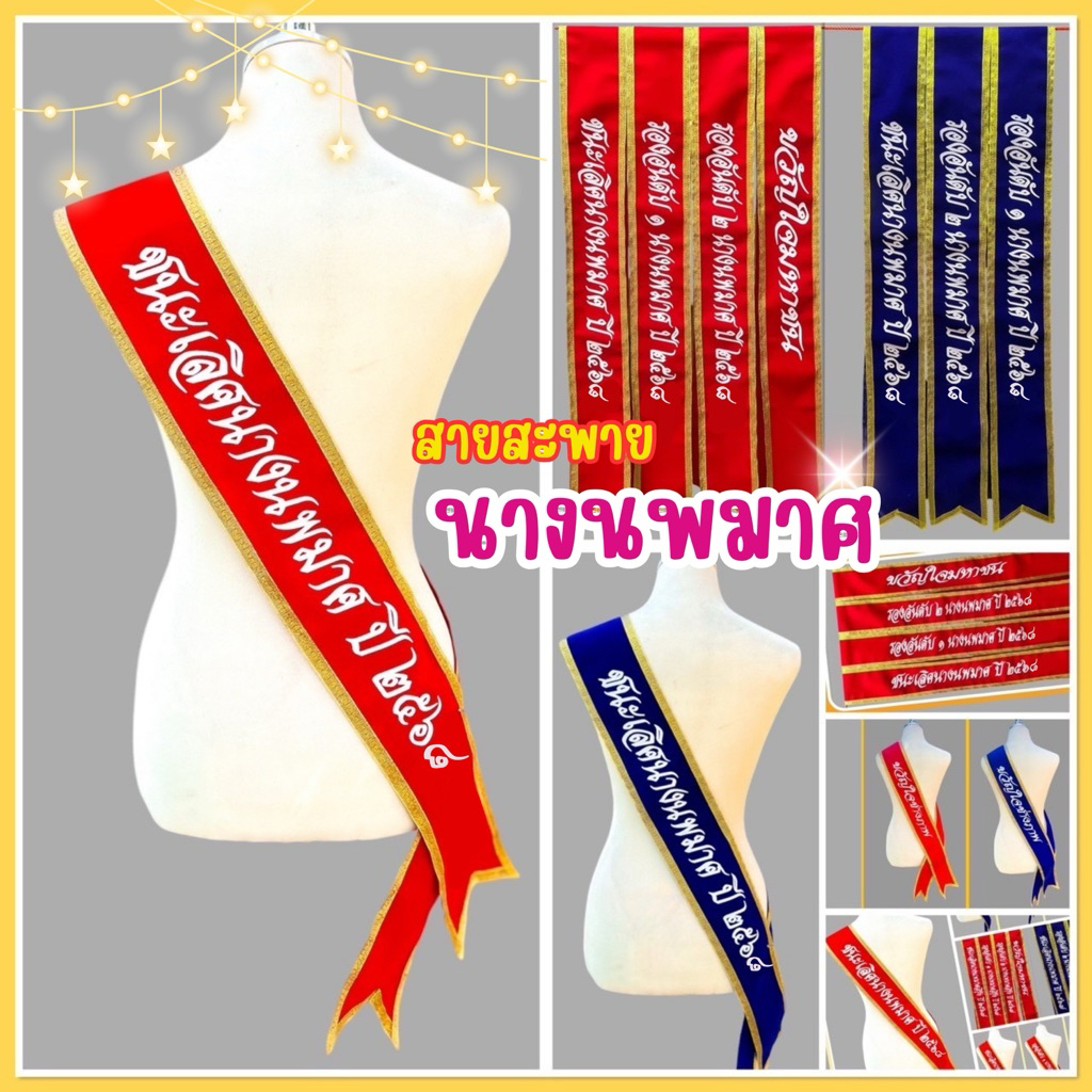สายสะพายนางนพมาศ สายสะพายนางงาม สายสะพายวันลอยกระทง ปี2568