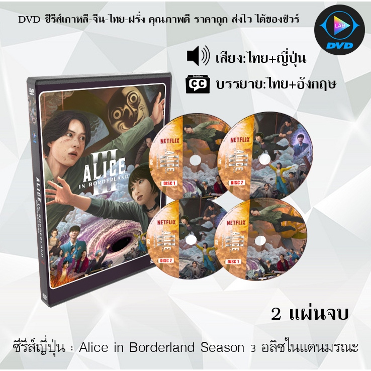 DVD ซีรีส์ญี่ปุ่น Alice in Borderland 1-3 : (พากย์ไทย+ซับไทย)