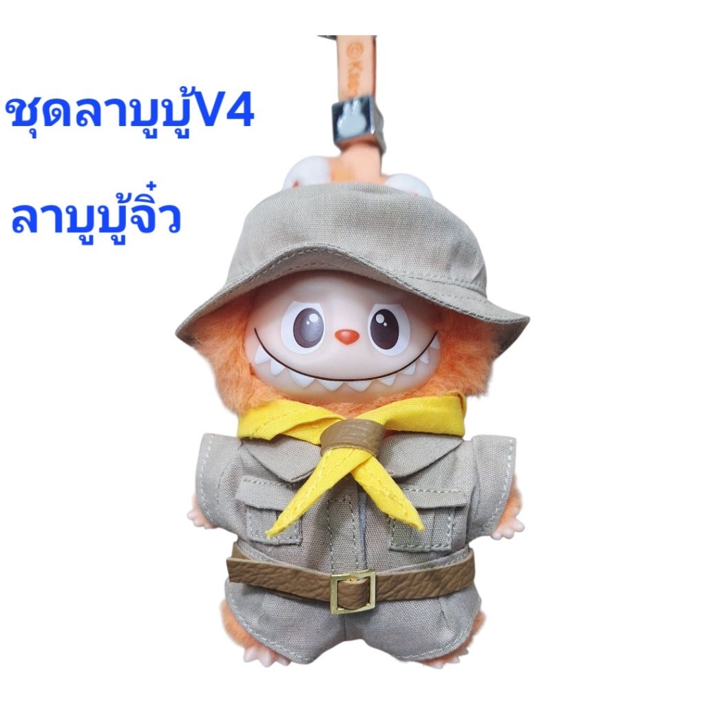 ชุดลาบูบู้ V4  ชุดลาบูบู้จิ๋ว ชุดนักเรียน ,ลูกเสือ,เนตรนารี,ยุวกาชาด