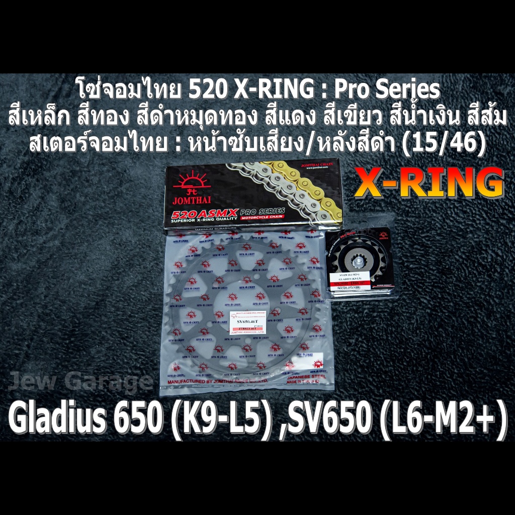 ชุด โซ่สเตอร์ จอมไทย 520ASMX (15/46B) SUZUKI GLADIUS 650 GLADIUS650 SV650 SV650A SV650X