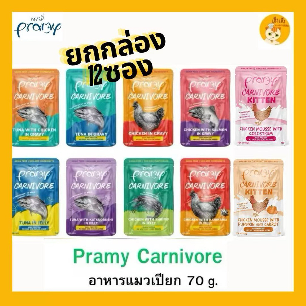 (12 ซองยกกล่อง)Pramy Carnivore /Gravy balance พรามี่ คาร์นิวอร์ /เกรวี่ บาลานซ์ อาหารเปียกแมว กลูเตนฟรี ขนาด 70g.*12 ซอง