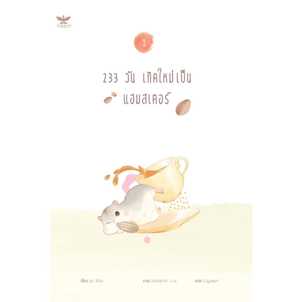 [นิยายวายให้เช่า]​ 233 วัน เกิดใหม่เป็นแฮมสเตอร์ (เล่ม1-4จบ) Yi Shu หนังสือนิยายวายจีน เช่านิยาย