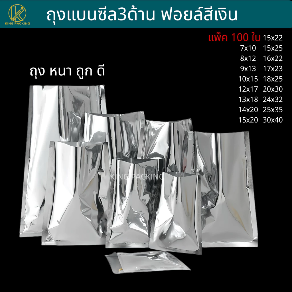 🔥ราคาส่ง🔥(100ใบ) ถุงแบนฟอยล์สีเงิน ถุงฟอยล์ใส่อาหาร ถุงอาหารแมว ถุงกาแฟ ถุงซีล3ด้าน Sealed bag