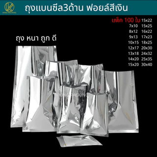 🔥ราคาส่ง🔥(100ใบ) ถุงแบนฟอยล์สีเงิน ถุงฟอยล์ใส่อาหาร ถุงอาหารแมว ถุงกาแฟ ถุงซีล3ด้าน Sealed bag