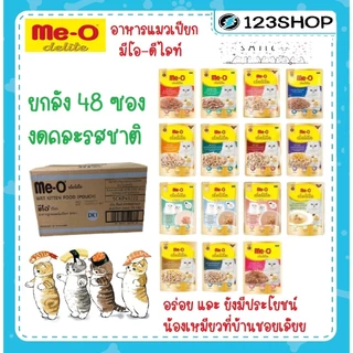 (ยกลัง 48 ซอง) Me-O Delite มีโอ ดีไลท์ Meo อาหารเปียกแมว เกรดคุณภาพพรีเมียม ปลาทูน่าเนื้อขาว