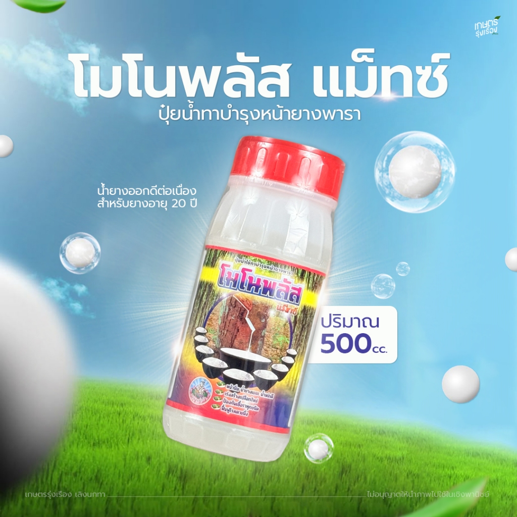 โมโนพลัส แม็ทซ์ น้ำยางออกดีต่อเนื่อง สำหรับยางอายุ 20 ปี (มีให้เลือก 2 ขนาดปริมาณ 500cc. / 1000 cc.)