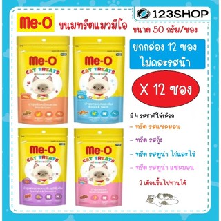 [ยกกล่อง 12ซอง ] Me-O ทรีตมีโอ ทรีตแมว มีโอ ขนมแมว meo treat ขนาด 50 กรัม [ไม่คละรสชาติ]