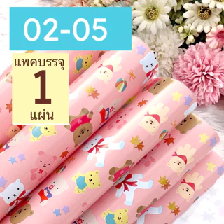 กระดาษห่อของขวัญอาร์ตมัน ขายแยกแผ่น กลุ่ม 02 ลายหมีน้อย