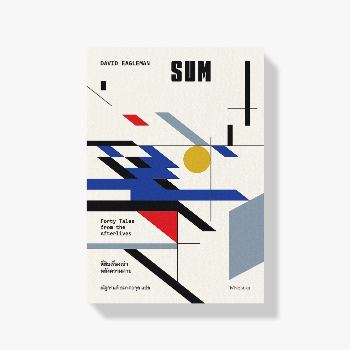 หนังสือ SUM : Forty Tales from the Afterlives สี่สิบเรื่องเล่าหลังความตาย | Chaichai Books