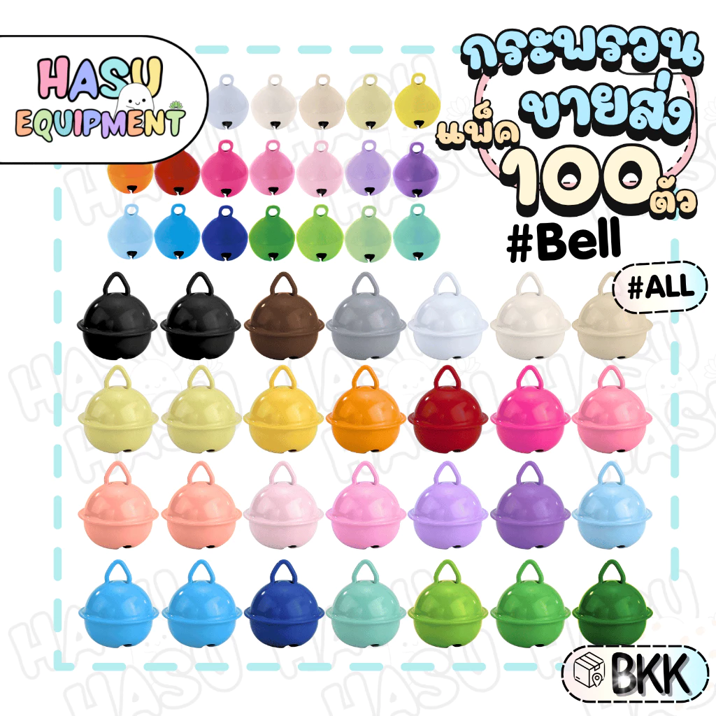 HasuEquipment 100 ชิ้น ขายส่ง กระพรวน มีกระดิ่ง สำหรับทำพวงกุญแจ ปลอกคอ Hasu Equipment [Bell100]