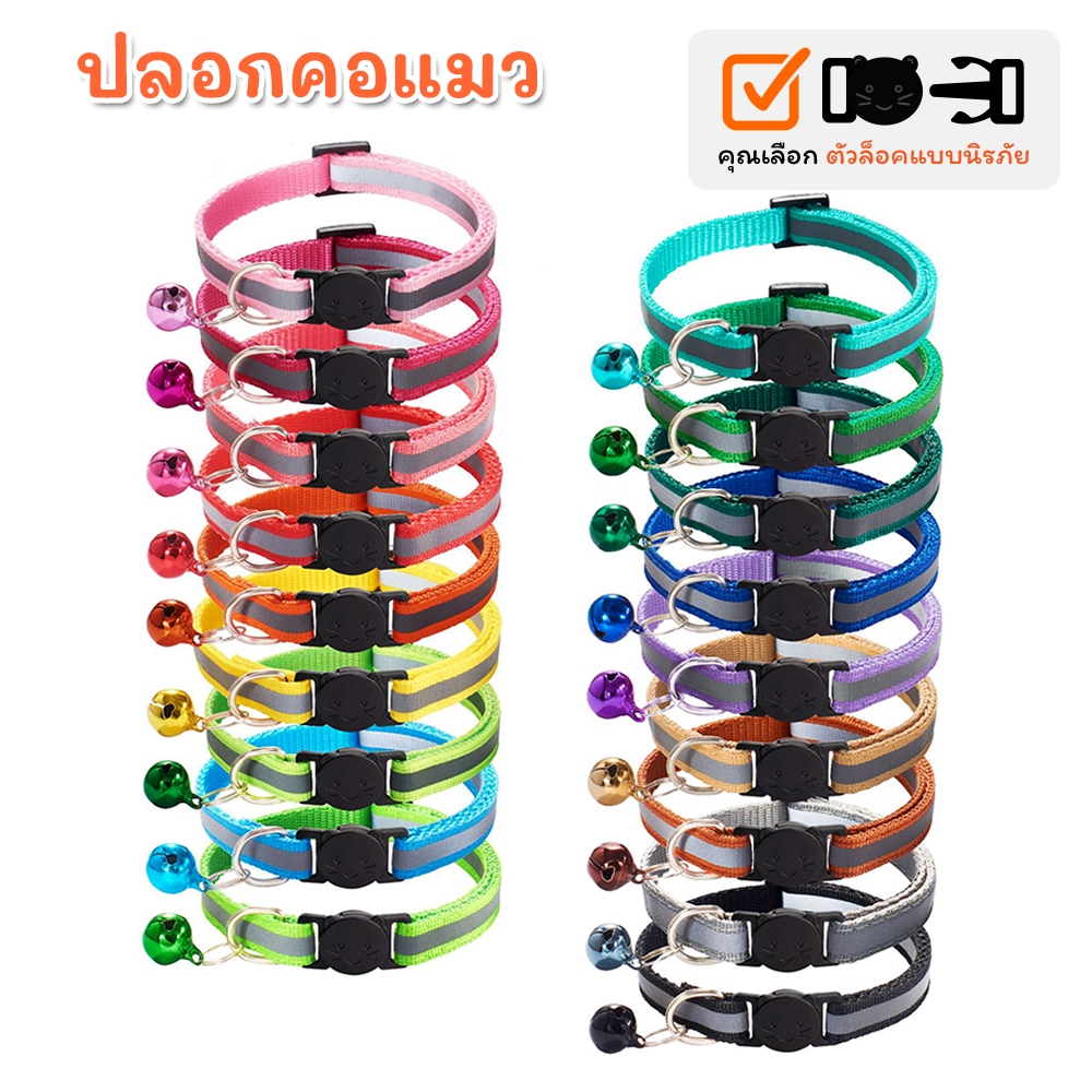 ปลอกคอแมว M 🟠 ตัวล็อคนิรภัย 🟠 มีแถบสะท้อนแสง พร้อมกระดิ่ง [จัดส่งไว!]