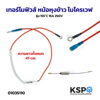เทอร์โมฟิวส์ หม้อหุงข้าว ไมโครเวฟ รุ่น 155°C 15A 250V อะไหล่…