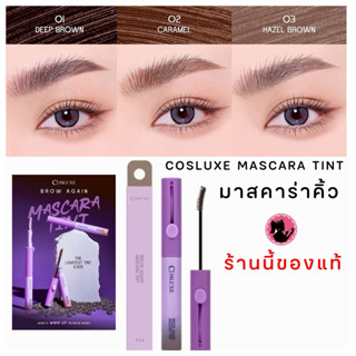 COSLUXE BROW AGAIN MASCARA TINT มาสคาร่าคิ้ว ทินท์