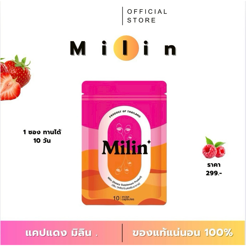(1 ซอง) มิลิน Milin ซองละ 10 แคปซูล แพ็คเกจใหม่