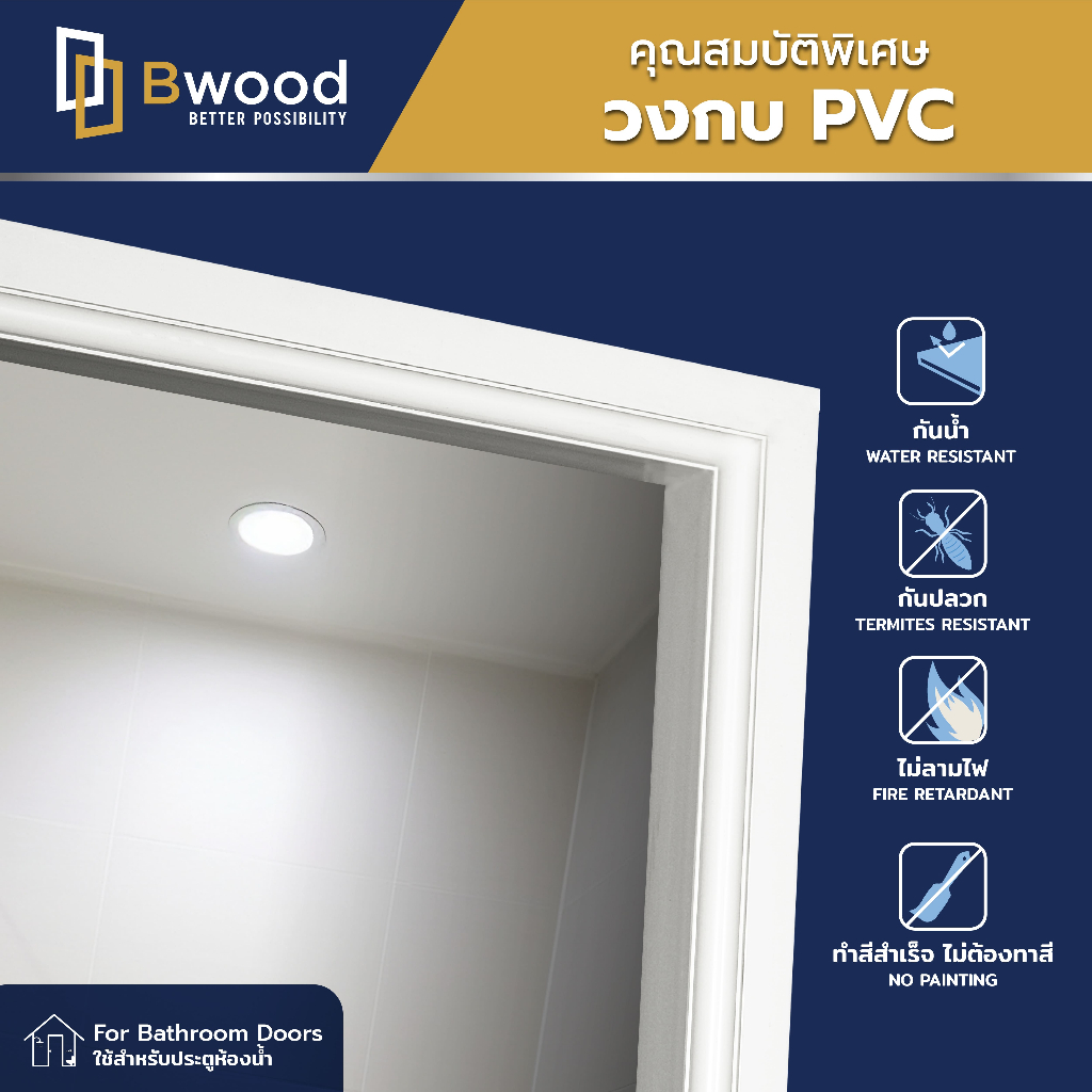 ส่งฟรี BWOOD วงกบ PVC มีบัว ขนาด 70x200 สำหรับใช้ภายใน กันน้ำ กันปลวก สีขาว/สีโอ๊ค