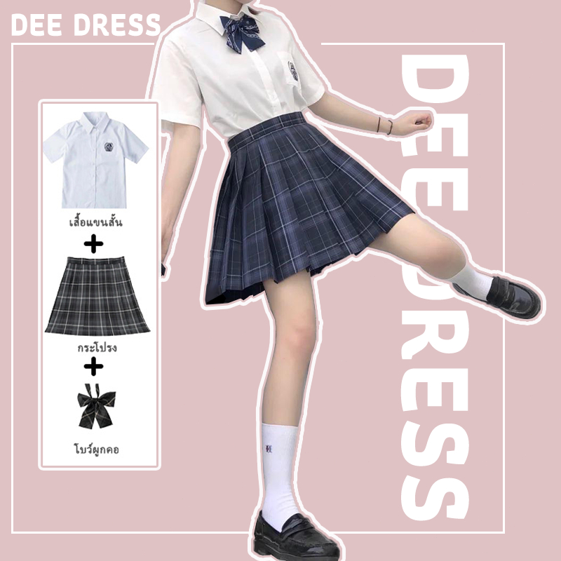 ชุดนักเรียนไทย เสื้อเชิ้ตสไตล์ JK+กระโปรงพับริ้วสวยปัง! ส่งฟรี พิเศษ ปรับเอวได้ ผ้าไล่รอยยับ ผ้าเย็น
