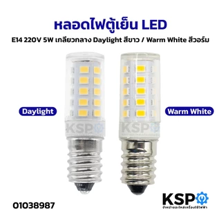 หลอดไฟตู้เย็น LED E12 / E14 220V 5W Daylight สีขาว / Warm White สีวอร์ม หลอดไฟเกลียว เล็ก อะไหล่ตู้เย็น