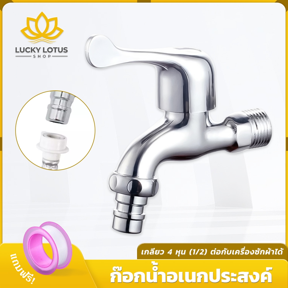 LUCKYLOTUS ก๊อกน้ำอเนกประสงค์ พร้อมหัวเสียบสายยาง สำหรับภายนอก/เครื่องซักผ้า ดีไซน์โมเดิร์น ทนทาน สวยงาม