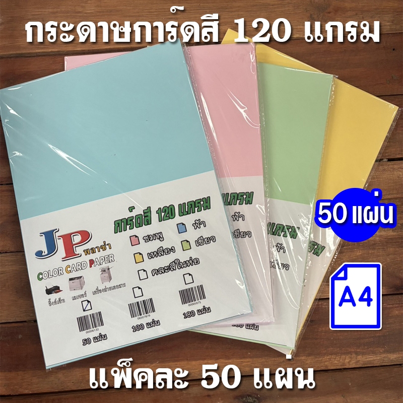 กระดาษการ์ด กระดาษการ์ดสี 120 แกรม แพ็คละ 50 แผ่น มีให้เลือก 4 สี ชมพู ฟ้า เหลือง เขียว และแบบคละสี