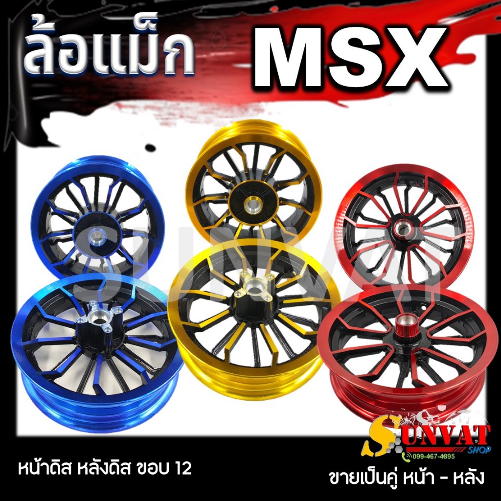 ล้อแม็ก HONDA MSX-125, MSX-SF, DEMON-125 **ไม่มีรูใส่จานเบรค ABS** หน้าดิส หลังดิส ขอบ 12″ ( ขายเป็นคู่ )