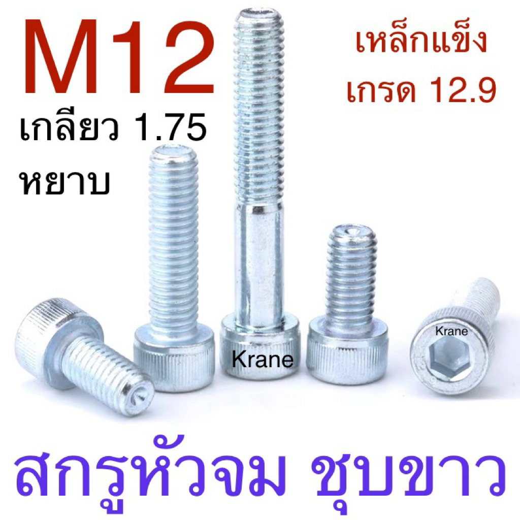 สกรูหัวจม ชุบขาว M12 เกลียว 1.75 ( หยาบ ) ยาว 20 - 150มิล ชุบขาว