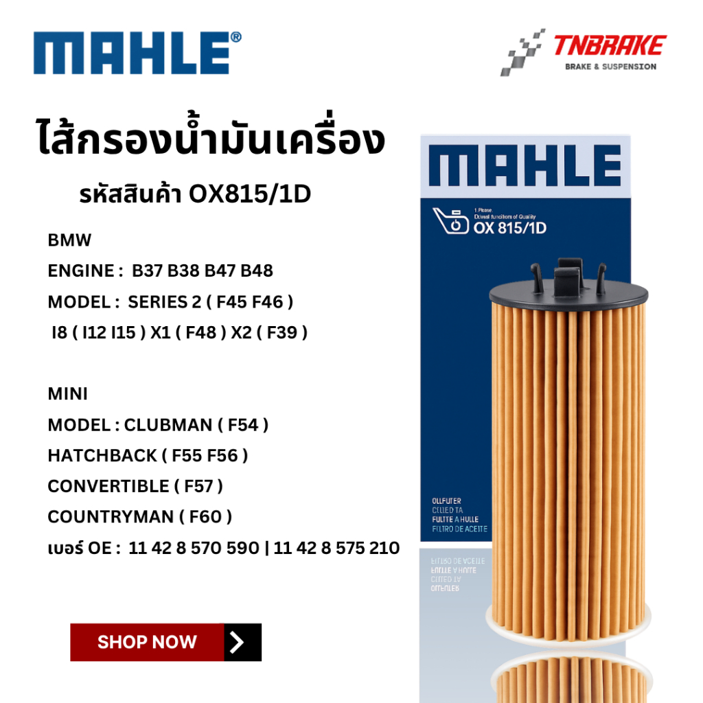 BMW ไส้กรองน้ำมันเครื่อง MAHLE OX815/1D เครื่อง B37 B38 B47 B48 รุ่น BMW F45 F46 I12 X1 X2 MINI F54 