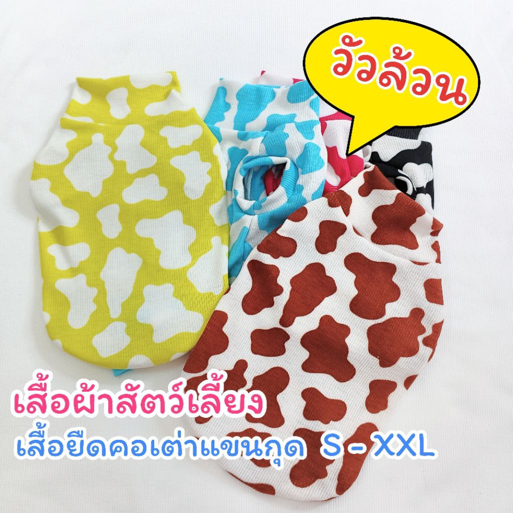 เสื้อผ้าสัตว์เลี้ยง เสื้อยืดคอเต่า แขนกุด ลายวัว ไซส์ S-XXL 🍀เย็บเองขายเอง เสื้อผ้าสัตว์เลี้ยง