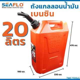Seaflo ถังน้ำมันสำรอง เบนซิน แก๊สโซลีน แก๊สโซฮอล์ มีหลายตัวเลือก ขนาด 5, 10, 20ลิตร