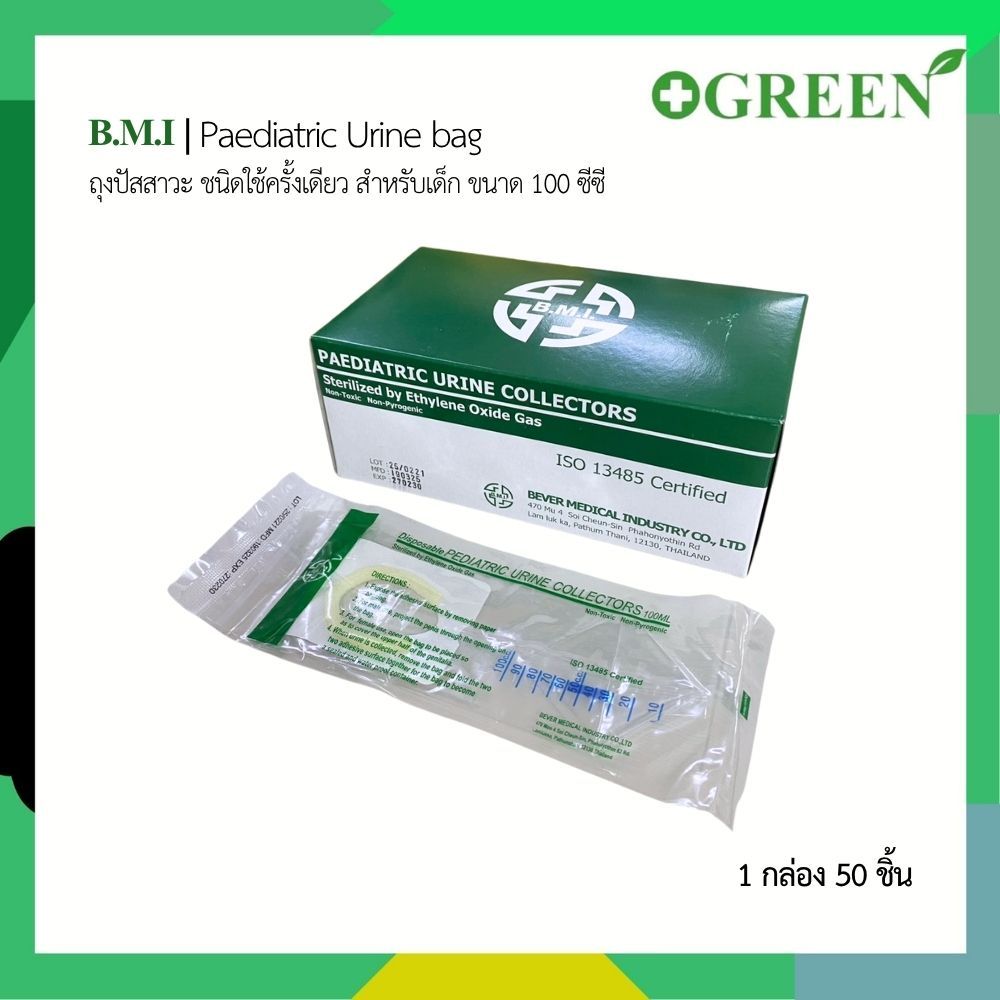 ยี่ห้อ BMI Paediatric Urine bag  ถุงปัสสาวะ สำหรับเด็ก (5648)