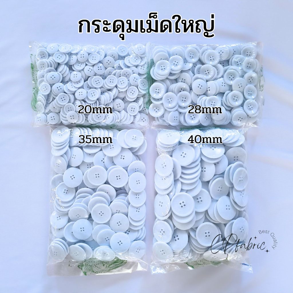(1ห่อใหญ่) กระดุมหมอน กระดุมเม็ดใหญ่ 4 รู 20mm 28mm 35mm 40mm ขาว