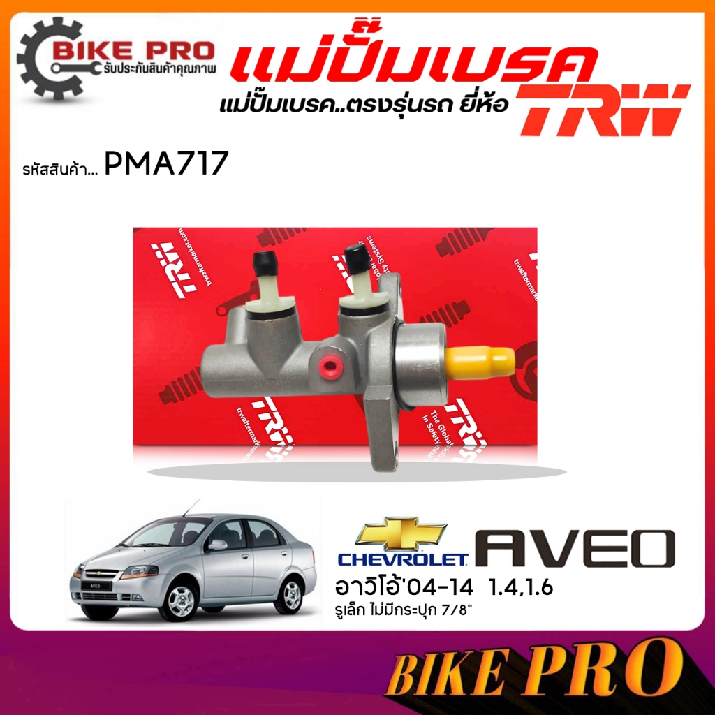 TRW ปั๊มเบรค แม่ปั๊มเบรค Chevrolet อาวิโอ้'04-14 1.4,1.6 รูเล็ก ไม่มีกระปุก 7/8" ยี่้ห้อ TRW รหัส PMA717