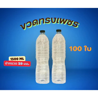 ขวดทรงเพชร ความจุ 1500 ML ปาก 29 มม. ( จำนวน 100ใบ/แพ็ค)