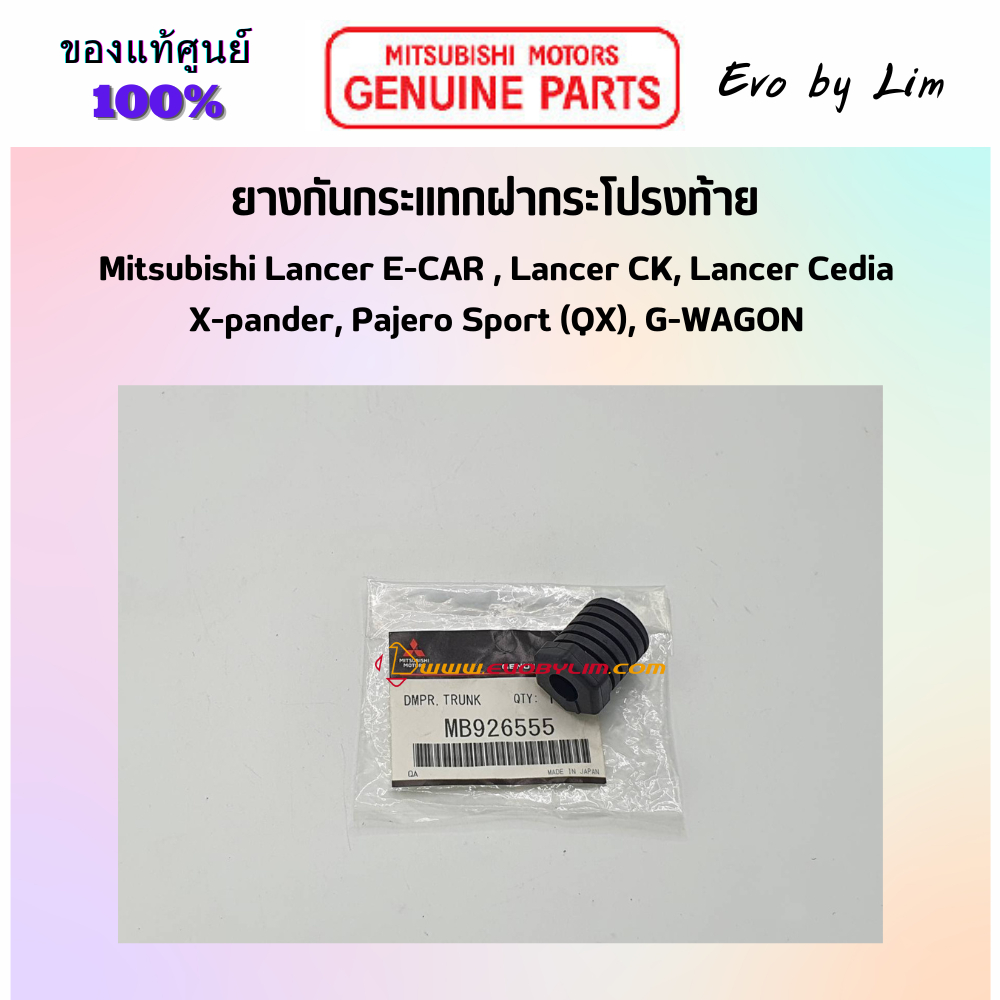 แท้จากศูนย์ Mitsubishi 100% # ยางกันกระแทกฝากระโปรงท้าย # Part แท้ MB926555 # Lancer Cedia, CK # X-Pander # หลายรุ่น #