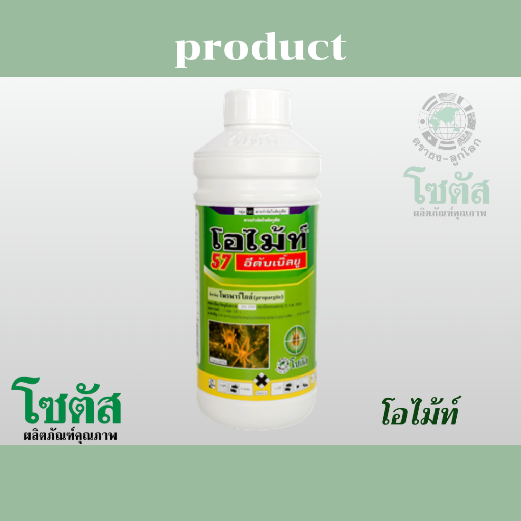 โซตัส โอไม้ท์( โพรพาร์ไกต์)