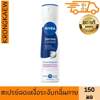 นีเวีย สเปรย์ เดอร์มา คอนโทรล รีสโตร์ 150 มล. สเปรย์ลดเหงื่อ ระงับกลิ่นกายNIVEA SPRAY DERMA CONTROL RESTORE 150 ml NIVEA