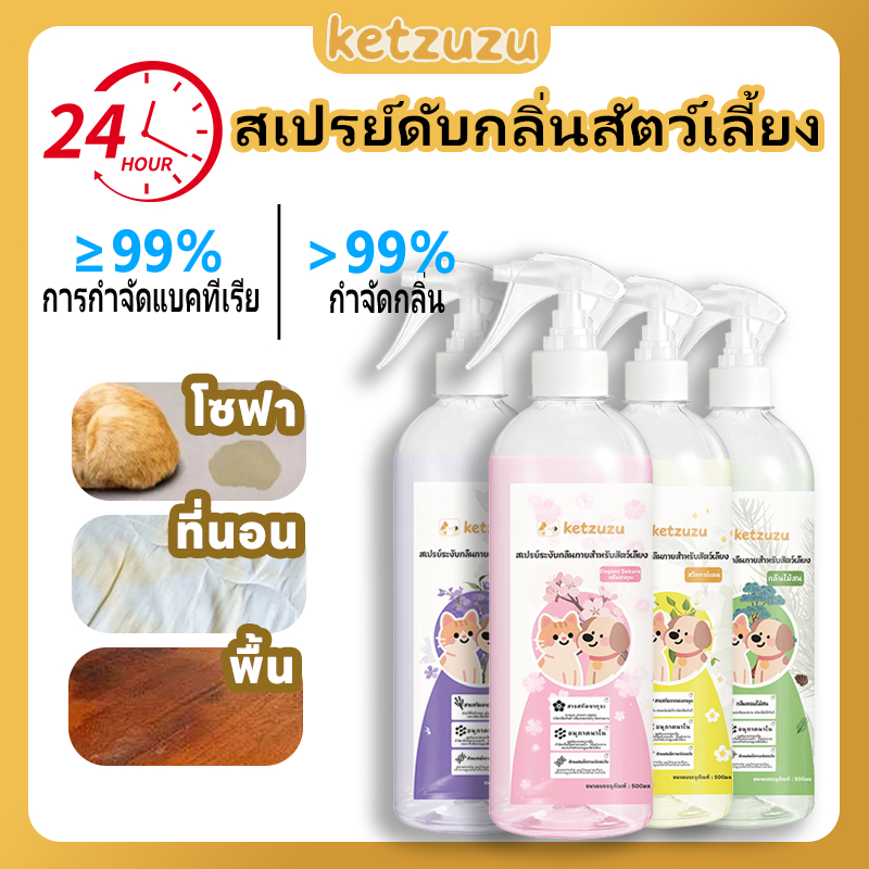【10 Free Gifts】Ketzuzu สเปรย์ดับกลิ่นฉี่แมวและสุนัข กำจัดกลิ่นสัตว์เลี้ยง 500ml ผ่านเอนไซม์ชีวภาพ ฆ่าเชื้อ ปลอดภัย💯