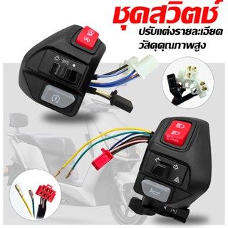 สวิตช์เปิด/ปิดรถจักรยานยนต์1คู่22มม. สวิตช์เปิด/ปิดแตรไฟเลี้…